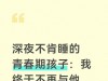 深夜不肯睡的青春期孩子：我终于不再与他对抗，选择和解