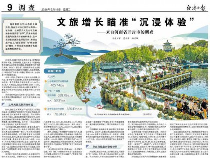 文旅增长瞄准“沉浸体验” ——来自河南省开封市的调查