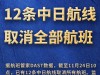 突发！12条中日航线全部取消，赴日出行计划遭遇“急刹车”