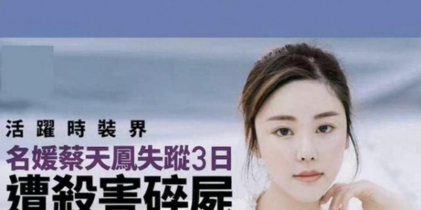 名媛碎尸案近况：蔡母诈骗2745万逃匿，两任丈夫疑似恋爱关系！
