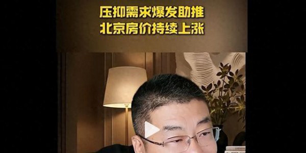 惊人预测！这波房价上涨至少或涨两倍，涨幅可能超过比09 年和 16 年