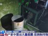 一出租屋散发骚臭味飘满小区，邻居报警，民警上门发现租客正在......