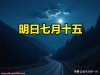 不是迷信！明日七月十五，建议大家：1不洗，2不穿，3不说，4要吃