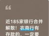 近185家银行合并解散！农商行有存款的，一定要看看这一条！