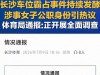 迟来8天的通报！长沙体育局回应“霸车女”事件处理结果已在路上
