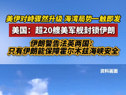 美以对伊朗投降？甘愿赔付三千亿、主动撤军停战，他们到底怕什么