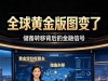美联储要空了？首个把黄金存中国的国家出现，黄金定价权或将易主