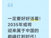 一定要好好活着！2035年或将迎来属于中国的巅峰红利时代！