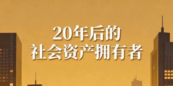 现在多生孩子的家庭，20年后将是社会上最大的资产拥有者