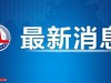 中共中央决定给予马兴瑞开除党籍、开除公职处分