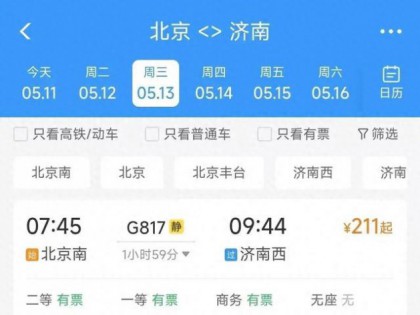 京沪高铁涨价，济南西至北京南二等座全价或超260元