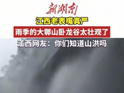 婺源卧龙谷突发山洪！大水裹挟树木狂奔，游玩千万别掉以轻心