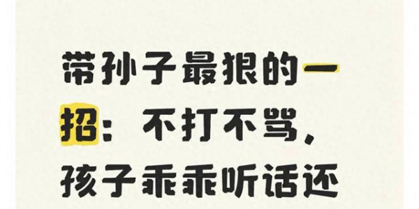 带孙子最狠的一招：不打不骂，孩子乖乖听话还粘你