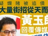 76 岁黄玉郎自曝被追债3000万！小37岁娇妻遭威胁，正离婚搬家避祸