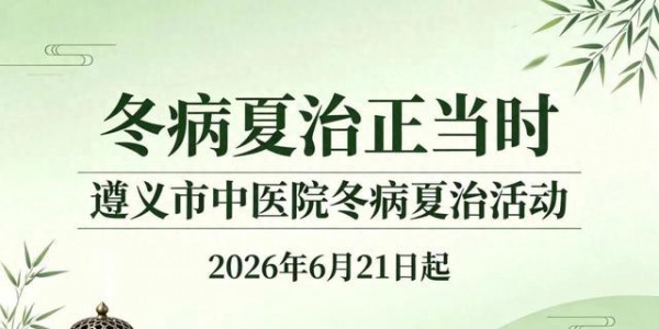 冬病夏治正当时，三伏贴、督脉灸......6月21日起，中医为您的健康“趁热打铁”