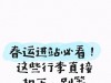春运进站必看！这些行李直接扣下，别等被拦才后悔