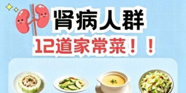 肾友必看！12道低磷低钾家常菜，好吃不踩雷