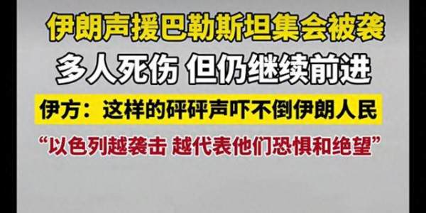 伊朗总统走上街头参加集会，以军进行轰炸，多人死伤