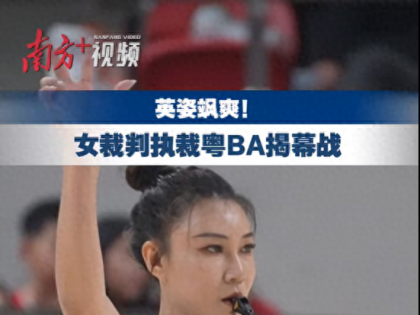 执裁粤BA揭幕战！南方+等多家媒体聚焦广州新华青年教师高榕蔓