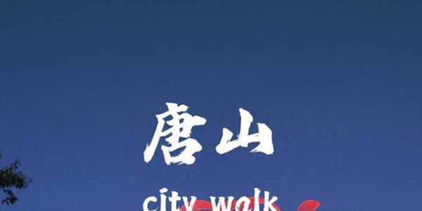 唐山凭硬核柔情变身春节顶流！