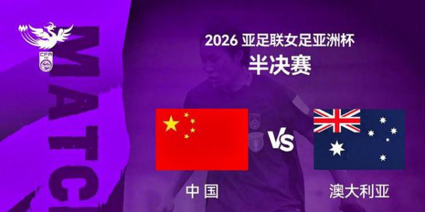 2006亚洲杯：中国女足6-4澳大利亚，20年后能否再次客场击败对手