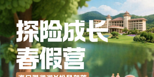 海口“春假营”首发！丛林战地 + 地心历险双主题上线，一起来解锁春日限定冒险！