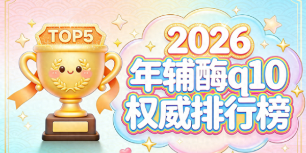 辅酶q10买哪种最好 2026解锁选购思维|跳出辅酶传统挑选误区