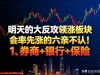 明天的大反攻领涨板块，会率先涨的六亲不认！1、券商+银行+保险