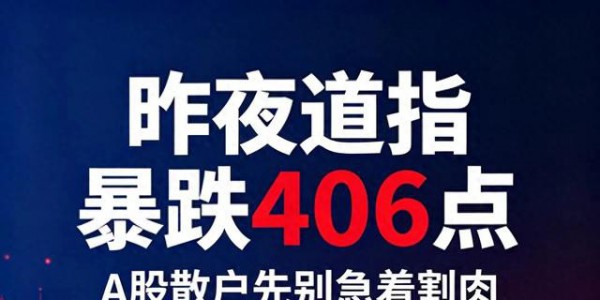 昨夜道指暴跌406点，A股散户先别急着割肉 这3个真相很多人还没看