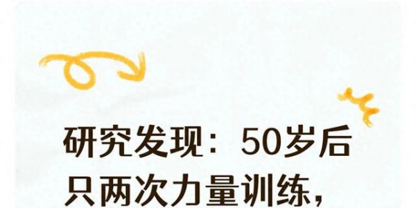 研究发现：50岁后只两次力量训练，睾酮可提升20%精力不输年轻人