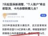“医保‘个人账户’将全部取消”？官方回应！
