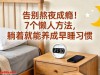 熬夜毁睡眠？百年睡眠研究揭残酷真相，熬过夜的人都该看看