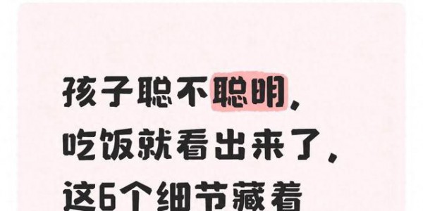 孩子聪不聪明，吃饭就看出来了，这6个细节藏着大脑发育水平