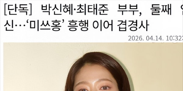 恭喜！朴信惠官宣怀二胎，生完一胎复出颜值下跌，老公曾黑料缠身