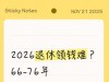 2026退休领钱难？66-76年出生的，先补齐这3样再等退休
