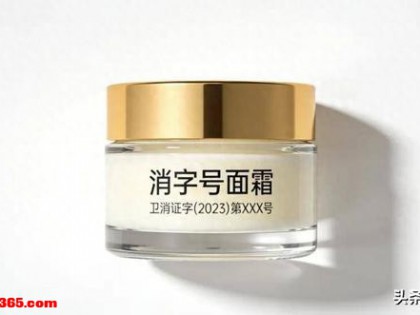 10款“消字号”宝宝霜全检出违禁成分，是“打不死”灰色产业链