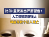 比尔·盖茨发出严厉警告！人工智能足够强大，可能导致十亿人死亡