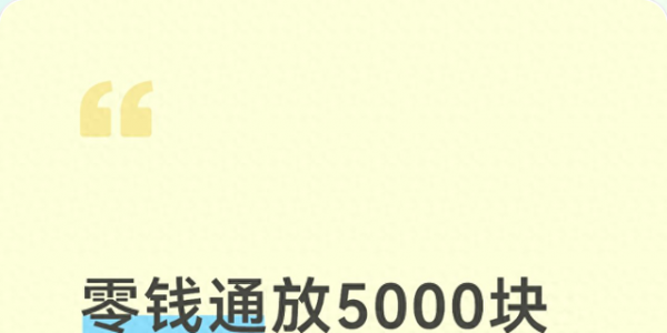零钱通放5000块一天赚多少？安不安全，今天把实话全抖出来