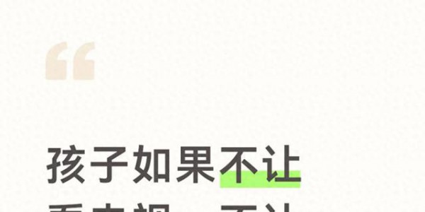 孩子如果不让看电视不让玩手机那他闲下来的时候你让他干什么呢？