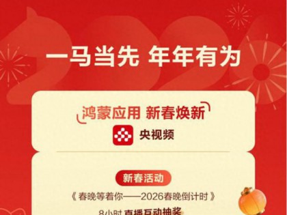 “马”力十足！鸿蒙版央视频等多应用放大招，花式玩法年味爆棚！