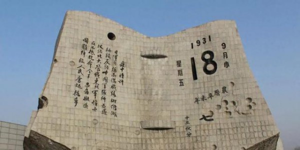 9·18纪念日