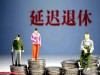 延退新规落地！你的退休年龄竟藏在出生年月里