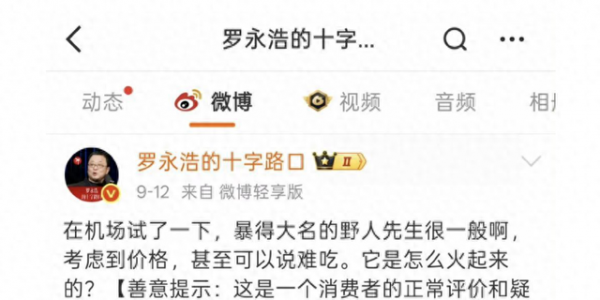 罗永浩吐槽难吃，野人先生不回应反涨粉 3 万，这波冷处理赢麻了？