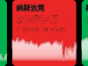 【早知道】美联储宣布降息25个基点；央企战略性新兴产业发展专项基金启动