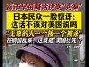 中国沉默了，伊朗大使居然喊话高市早苗政府：伊日有着千年友谊！