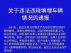 祭祀过程中填埋尾号8888奔驰车，当事人致歉：车辆于9日埋下后，当天已经挖出