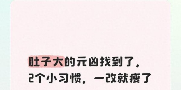 肚子大的元凶找到了，2个小习惯，一改就瘦了