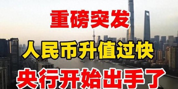 人民币快速升值，央行坐不住了！出手调控，人民币不能再涨了吗？