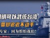 美公开放话，不许中方武力收台，不到24小时，中方再度划下红线