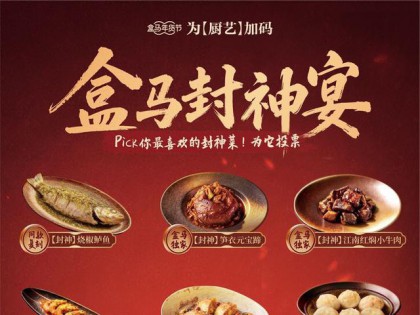 综艺同款年菜销量暴增116% 盒马联名四大名厨推出春节“封神宴”